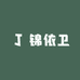锦依卫平价海鲜小时达