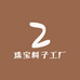 珠宝料子工厂
