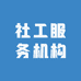 社工服务机构