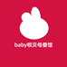 baby呗贝母婴馆