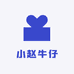 小赵牛仔