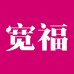 宽福开沃宠物专卖店