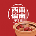 西南偏南干货行