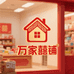 万家囍铺