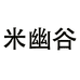 米幽谷苏州麦语商贸有限公司女装专卖店