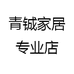 青铖家居专业店
