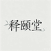 释颐堂膏方