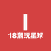 18潮玩星球