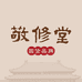 敬修堂妍心个人护理专卖店