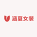 涵夏女装旗舰店