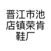 晋江市池店镇荣肯鞋厂的小店个体店