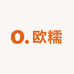 欧糯家居用品店