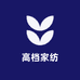 高档家纺精选