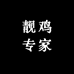 靓鸡专家