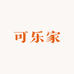 可乐家仓库二店