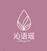 沁语瑶美肌