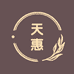 天惠