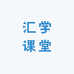 汇学课堂