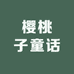 樱桃子童话