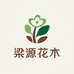 梁源花木优品小铺
