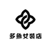 多鱼女装店
