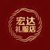 宏达礼服店