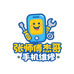 张师傅杰哥手机维修