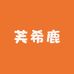 芙希鹿女装旗舰店