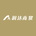 润达商贸