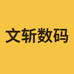 文斩数码