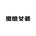 岚绘女装工厂店