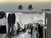乌鲁木齐头屯河区南巷服饰店