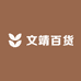 文靖百货零售店