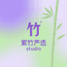 紫竹严选studio