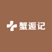 蟹逅记