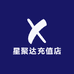 星聚达充值店