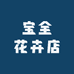 宝全花卉店