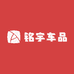 铭宇车品