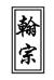泾县丁家桥正星纸厂个体店