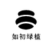 如初绿植园艺