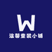 温馨童装小铺