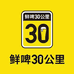 鲜啤30公里吉林省店