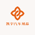 凯宇汽车用品