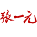 张一元官方旗舰店