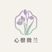 心罄微兰