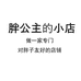 胖公主的小店