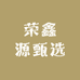 荣鑫源甄选