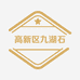 高新区九湖石久园艺场