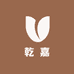 义乌乾嘉实力供应商