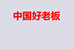 中国好老板